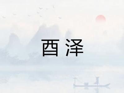 酉泽