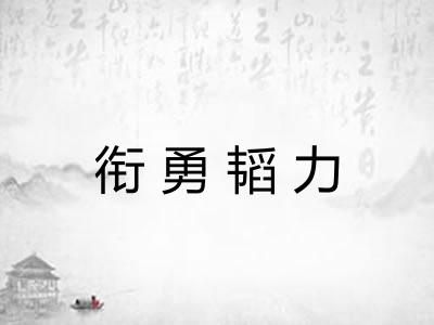 衔勇韬力
