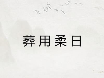 葬用柔日