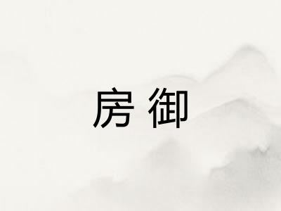 房御
