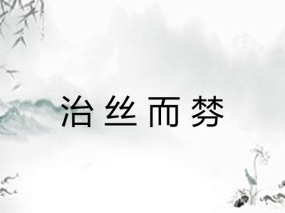 治丝而棼