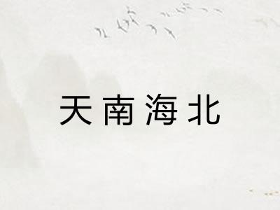 天南海北