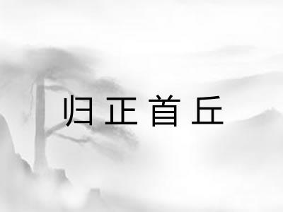 归正首丘