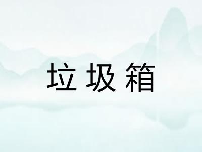 垃圾箱