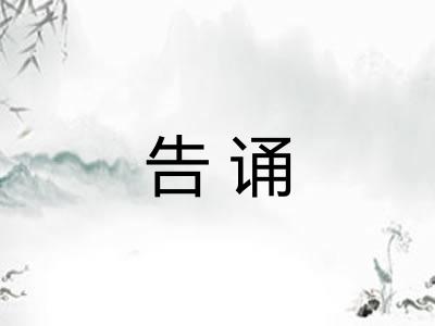 告诵