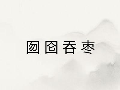 囫囵吞枣