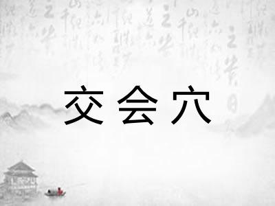 交会穴