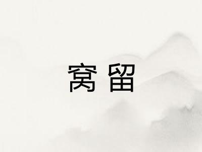 窝留