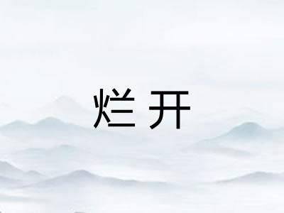 烂开