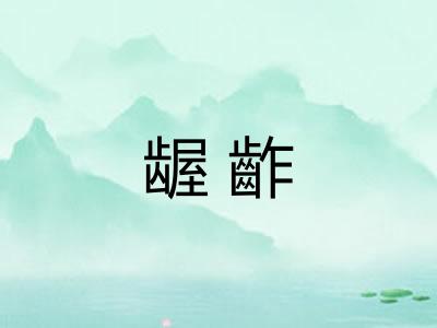 龌齚