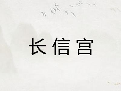 长信宫