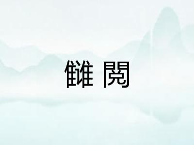 雠閲