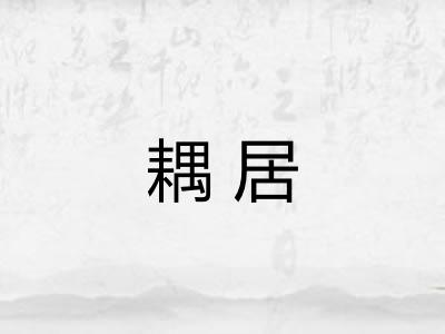 耦居