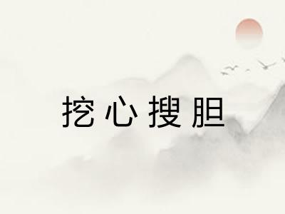 挖心搜胆