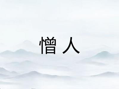 憎人