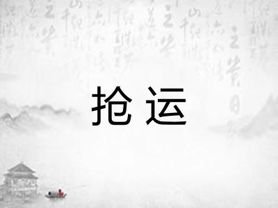 抢运