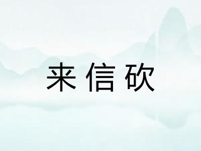 来信砍