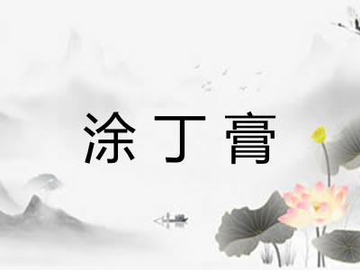 涂丁膏