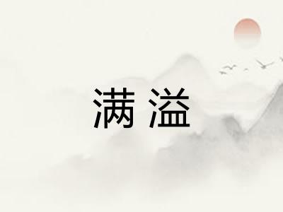 满溢