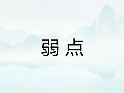 弱点