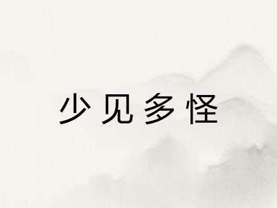 少见多怪