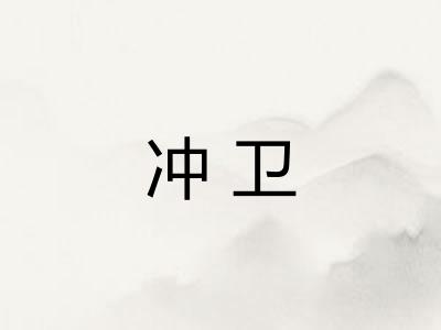 冲卫