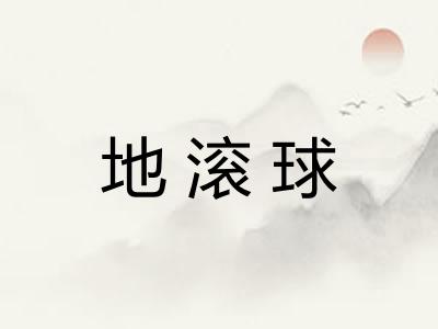 地滚球