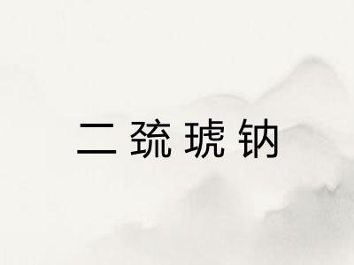 二巯琥钠