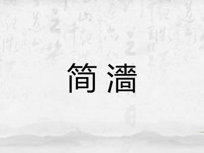 简濇