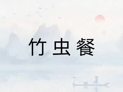 竹虫餐