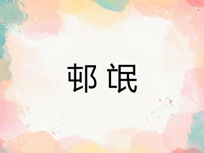 邨氓