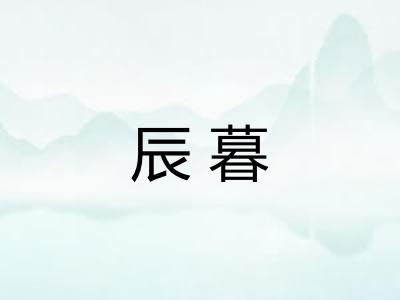 辰暮