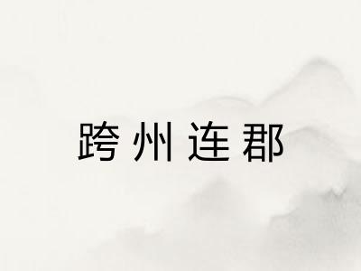 跨州连郡