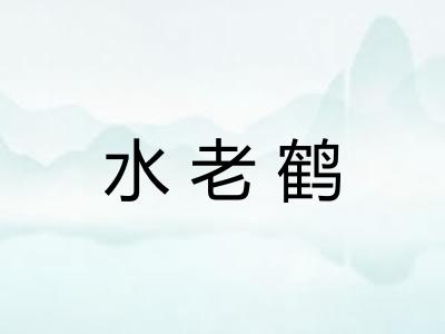 水老鹤