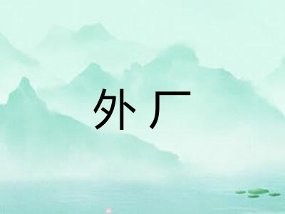 外厂