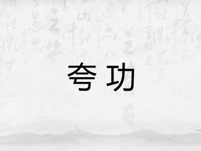 夸功