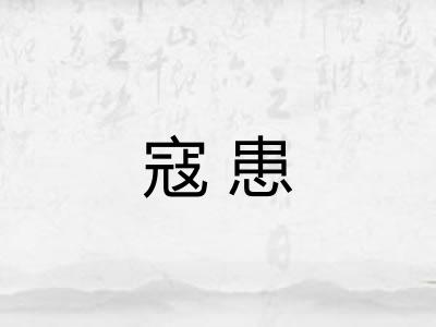 寇患