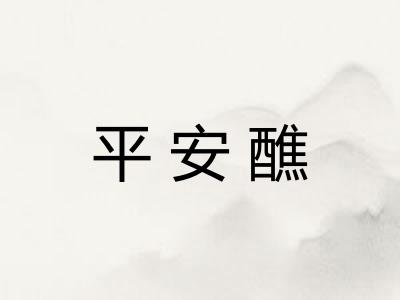 平安醮