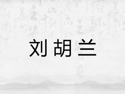 刘胡兰
