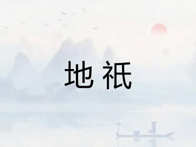地祇