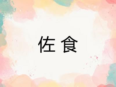 佐食
