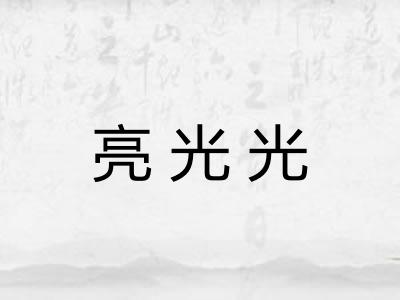 亮光光