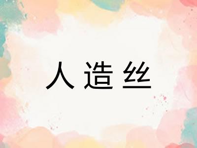人造丝