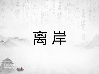 离岸