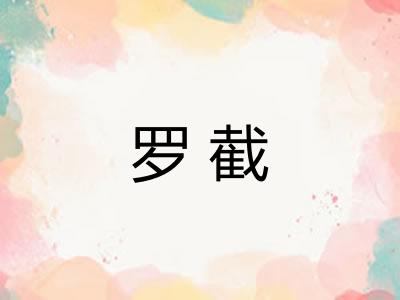 罗截