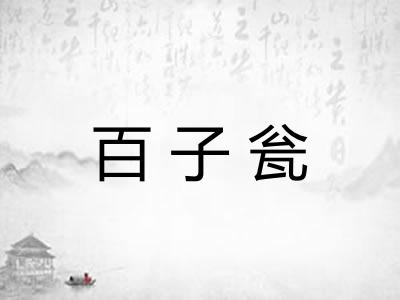 百子瓮