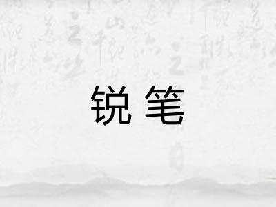 锐笔