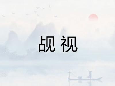 觇视