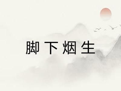 脚下烟生
