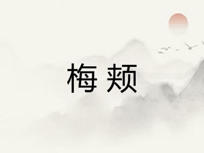 梅颊